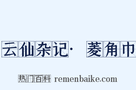 云仙杂记·菱角巾是什么意思的图片